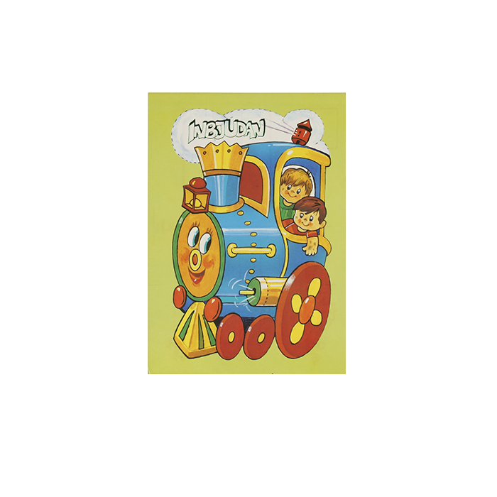 Vykort barnkort med tåg